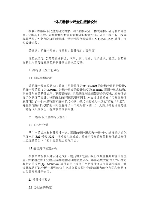 一体式游标卡尺盒注塑模设计