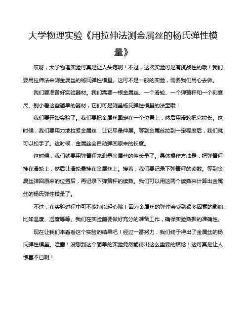 大学物理实验《用拉伸法测金属丝的杨氏弹性模量》