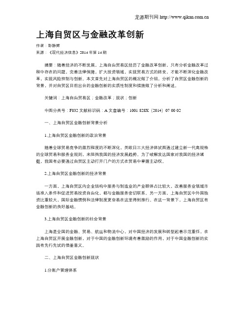 上海自贸区与金融改革创新