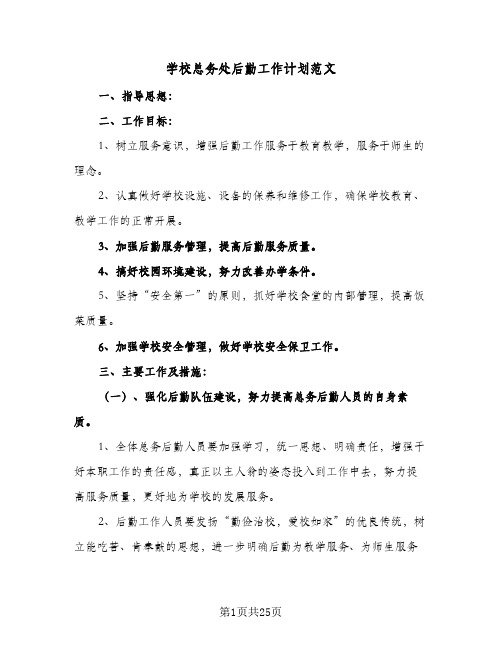 学校总务处后勤工作计划范文(七篇)