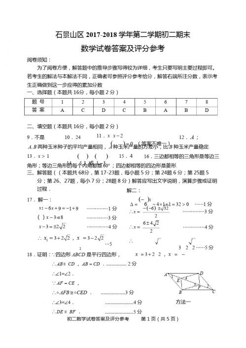 201807石景山区八下数学期末考试参考评分标准