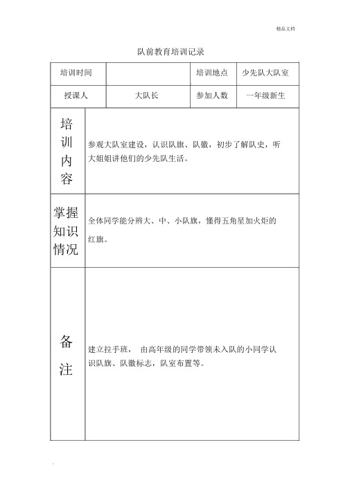 队前教育重点学习培训重点学习记录.doc