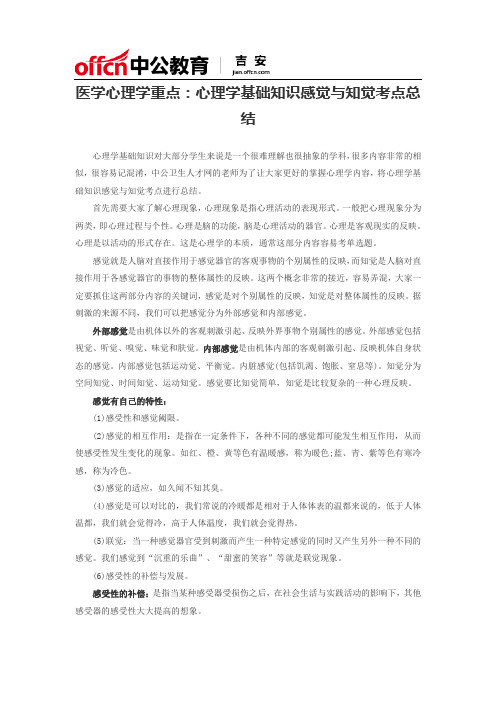 医学心理学重点：心理学基础知识感觉与知觉考点总结