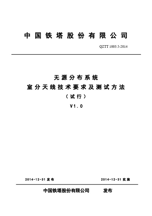 QZTT 1003.5-2014 无源分布系统 室分天线技术要求及测试方法 (试行)V1.0