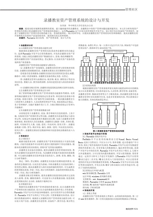 录播教室资产管理系统的设计与开发