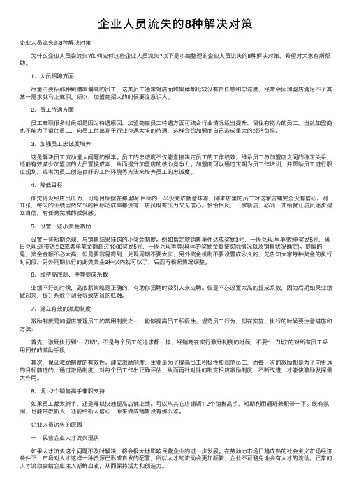 企业人员流失的8种解决对策