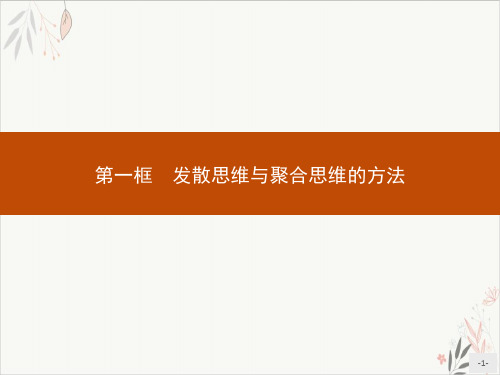 二课发散思维与聚合思维的方法PPT课件高中政治统编版选择性必修