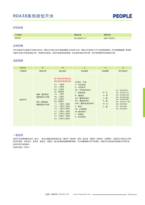 人民电器 RDA38系列按钮开关 产品说明书