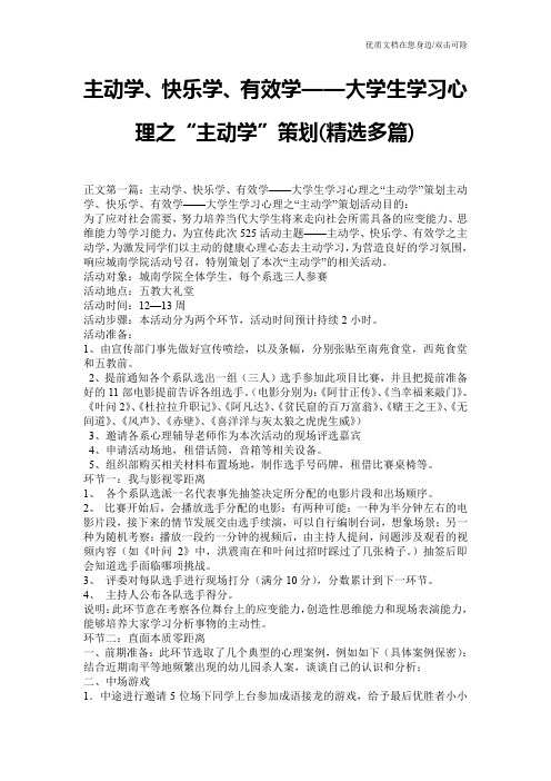 主动学、快乐学、有效学——大学生学习心理之“主动学”策划(精选多篇)