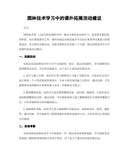 园林技术学习中的课外拓展活动建议