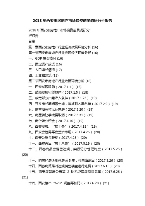 2018年西安市房地产市场投资前景调研分析报告