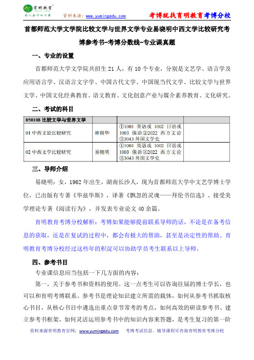 首都师范大学文学院比较文学与世界文学专业易晓明中西文学比较研究考博参考书-考博分数线-专业课真题