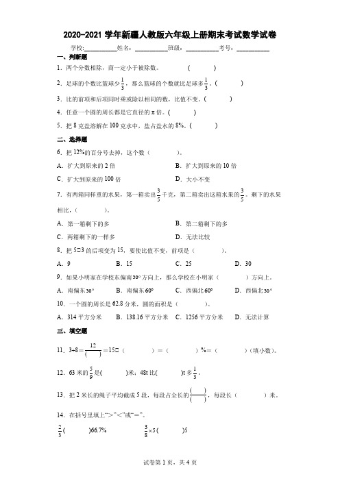 2020-2021学年新疆人教版六年级上册期末考试数学试卷(含答案解析)