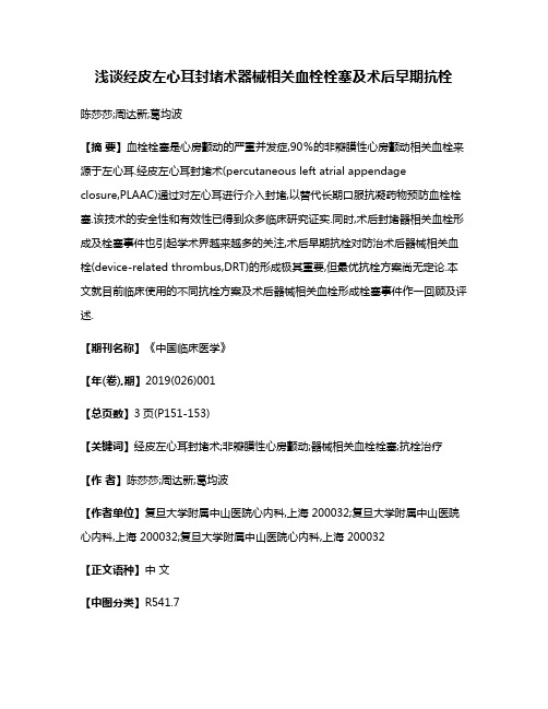 浅谈经皮左心耳封堵术器械相关血栓栓塞及术后早期抗栓