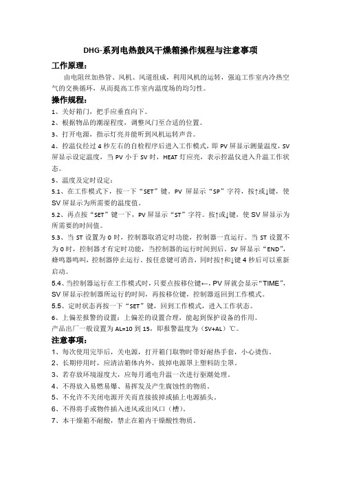 DHG系列电热鼓风干燥箱操作规程与注意事项