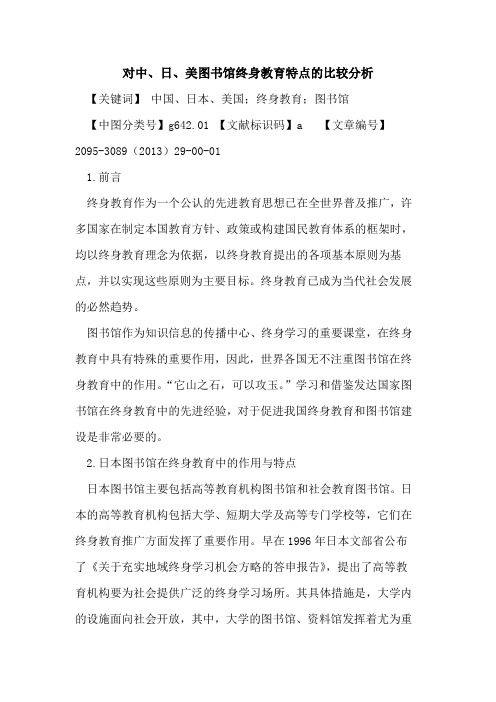 对中、日、美图书馆终身教育特点的比较分析