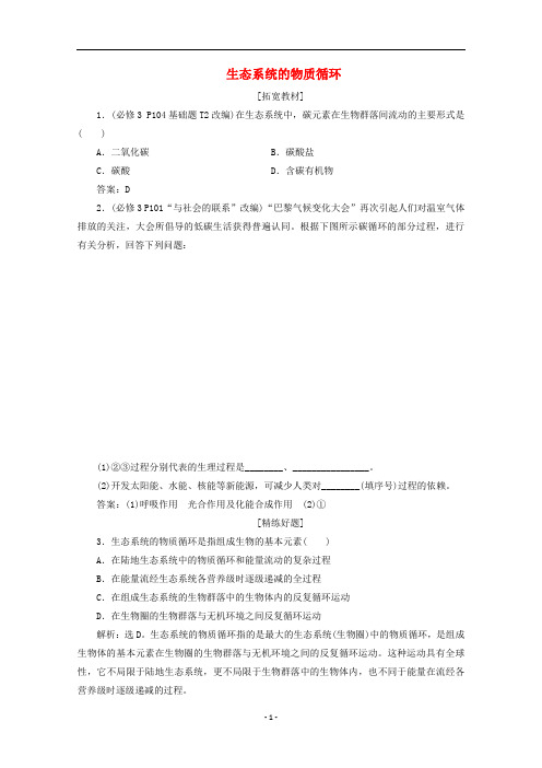 高中生物 第5章 第3节 生态系统的物质循环检测(含解析)新人教版必修3