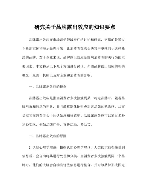 研究关于品牌露出效应的知识要点