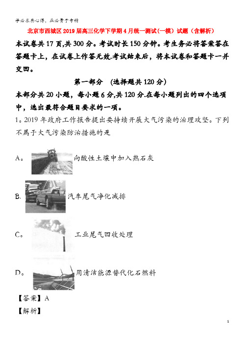 北京市西城区2019届高三化学下学期4月统一测试(一模)试题(含解析)