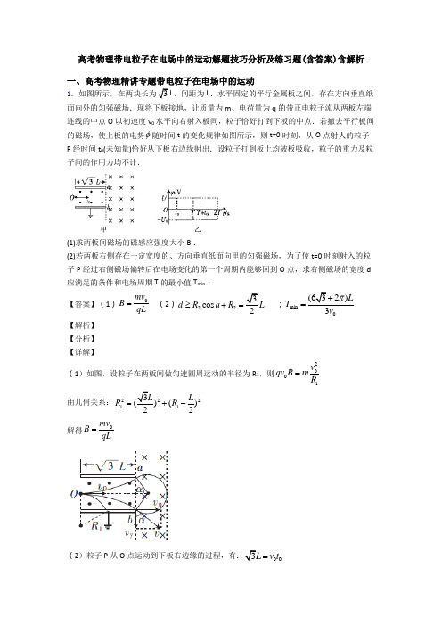 高考物理带电粒子在电场中的运动解题技巧分析及练习题(含答案)含解析