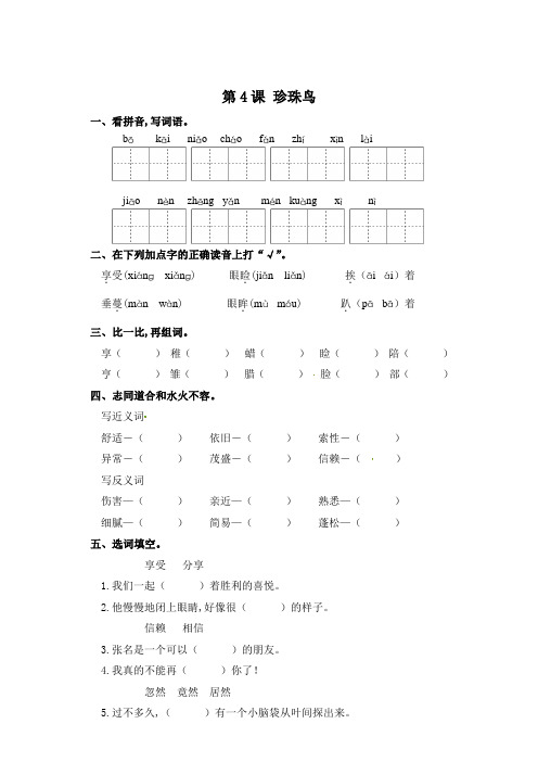 五年级上册语文一课一练-第4课 珍珠鸟(含答案)