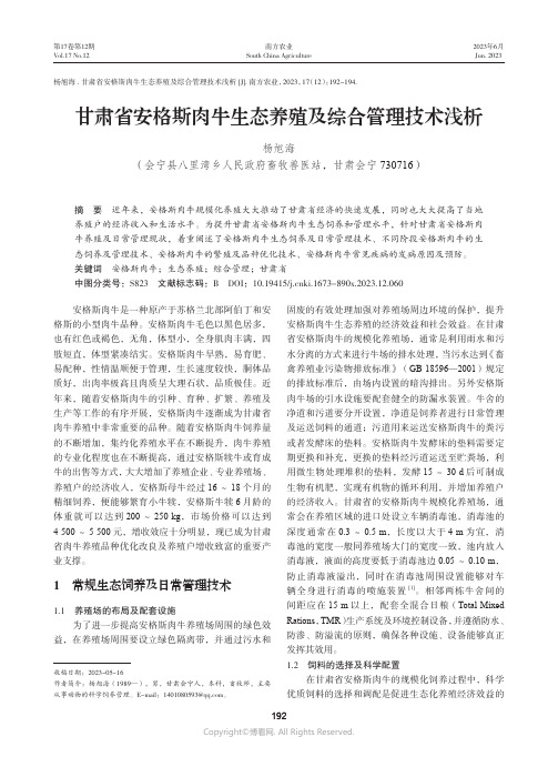 甘肃省安格斯肉牛生态养殖及综合管理技术浅析