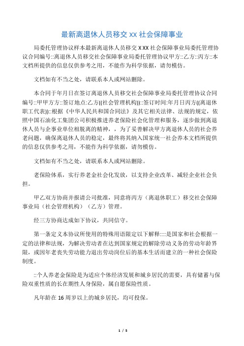 最新离退休人员移交XX社会保障事业