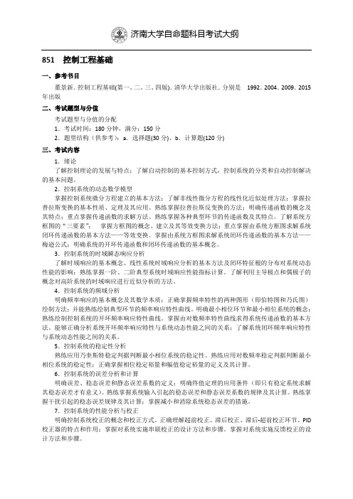 济南大学自命题科目考试大纲851控制工程基础