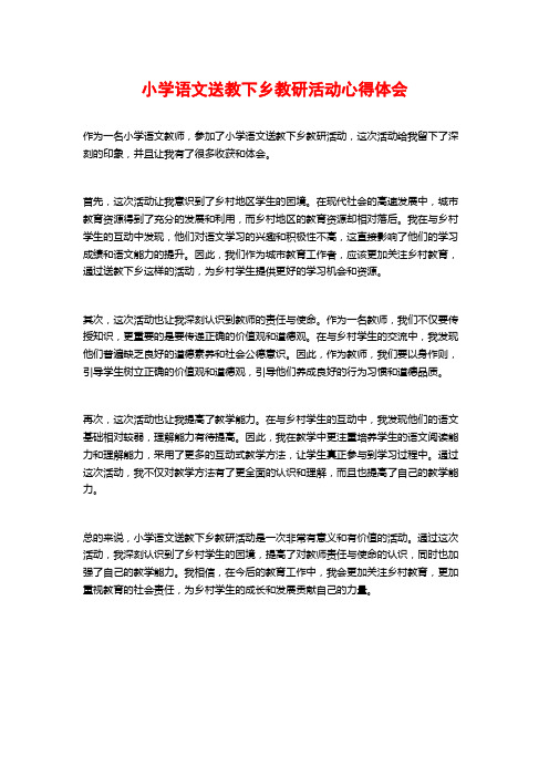 小学语文送教下乡教研活动心得体会