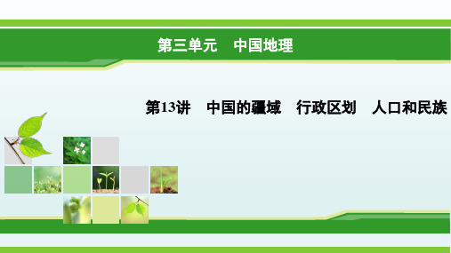 高三地理一轮复习精品课件8：5.3 中国的疆域 行政区划 人口和民族