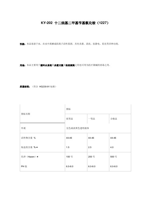 十二烷基二甲基苄基氯化铵(1227)