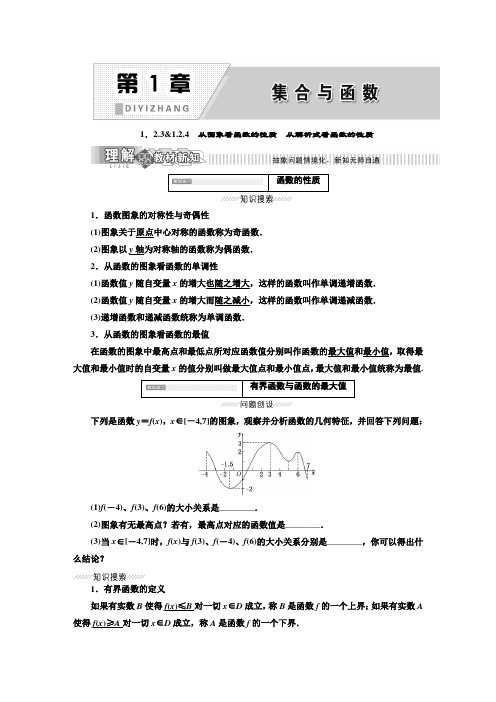 新湘教版必修1高中数学 从图象看函数的性质 从解析式看函数的性质