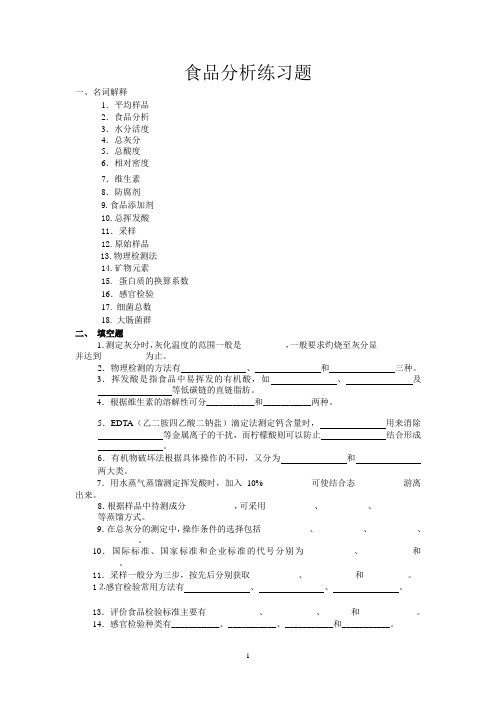 食品分析l练习题