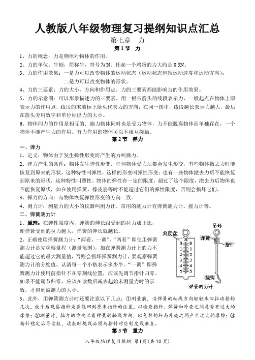 人教版八年级物理复习提纲知识点汇总完整版 (10)