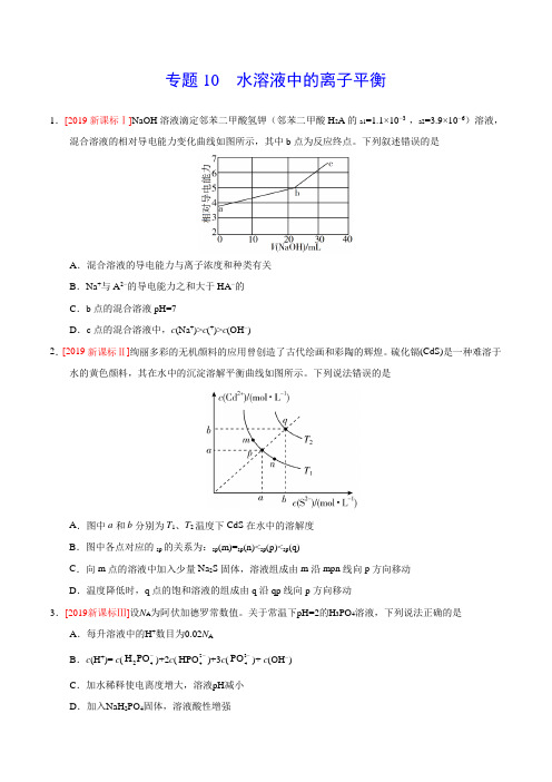 2019年高考化学真题分类汇编专题10 水溶液中的离子平衡(原卷版)