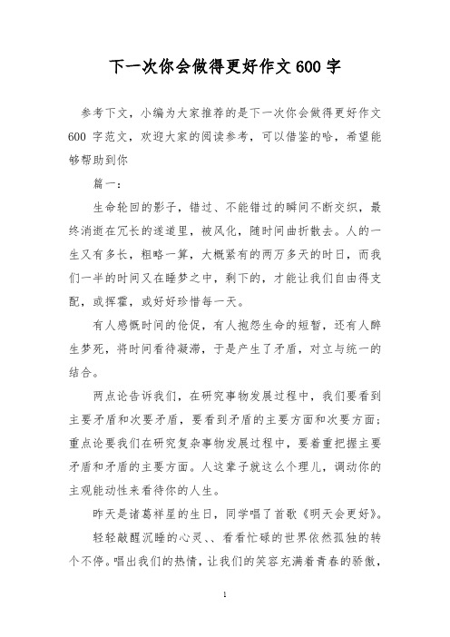 下一次你会做得更好作文600字