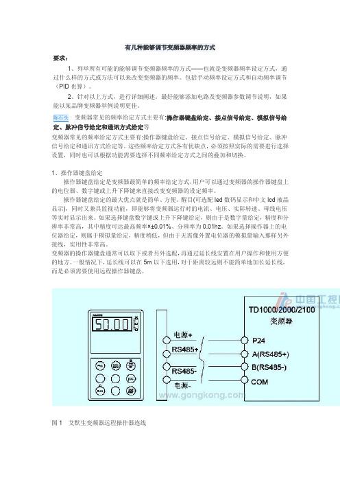 有几种能够调节变频器频率的方式