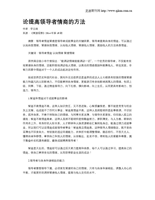 论提高领导者情商的方法