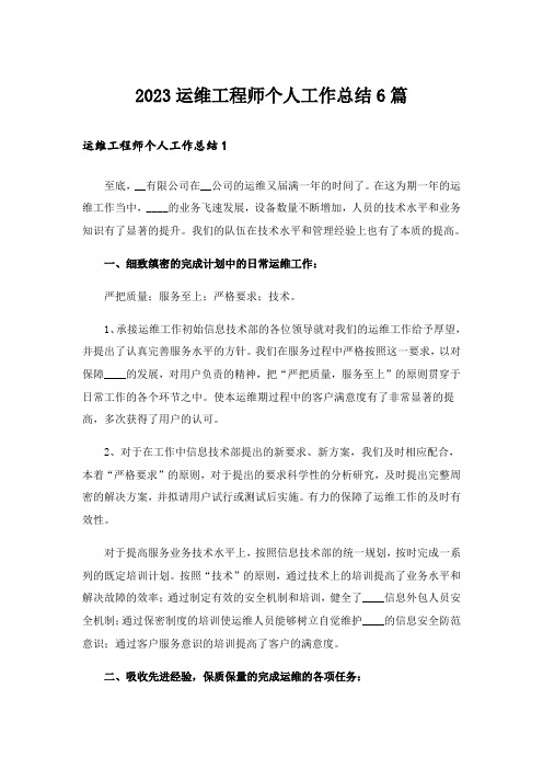 2023运维工程师个人工作总结6篇