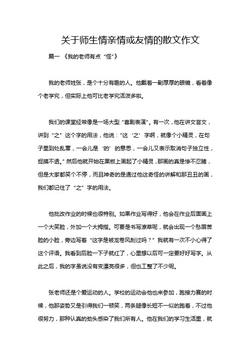 关于师生情亲情或友情的散文作文