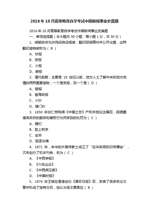 2016年10月高等教育自学考试中国新闻事业史真题