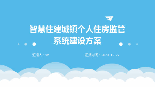 智慧住建城镇个人住房监管系统建设方案