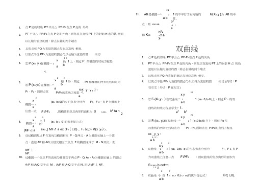 (word完整版)高中数学圆锥曲线小结论2017完美打印版