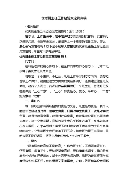 优秀班主任工作经验交流发言稿