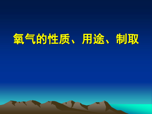 氧气的性质用途和制取