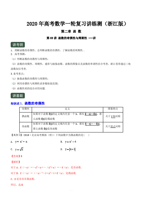 2020年高考数学一轮复习讲练测浙江版专题2.3函数的奇偶性与周期性(讲)含解析