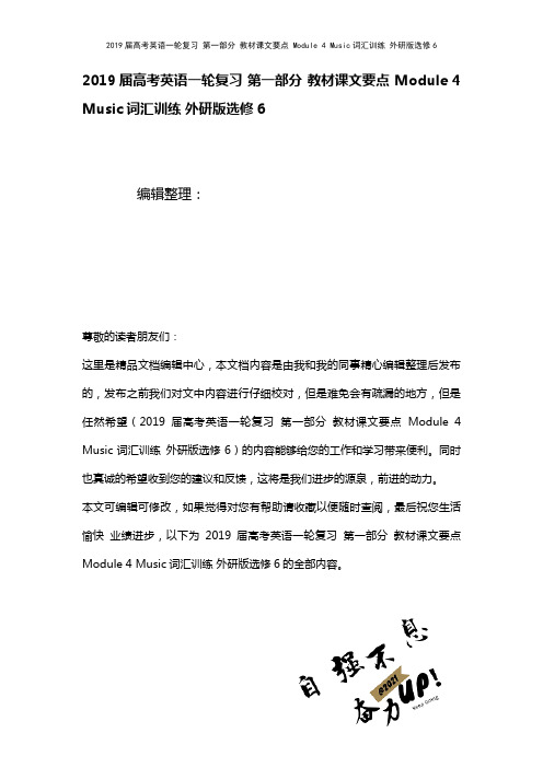 近年届高考英语一轮复习第一部分教材课文要点Module4Music词汇训练外研版选修6(2021年