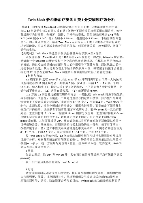 Twin Block矫治器治疗安氏II类I分类临床疗效分析