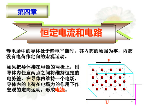 专用章新友大学物理学第5章-恒定电流和电路