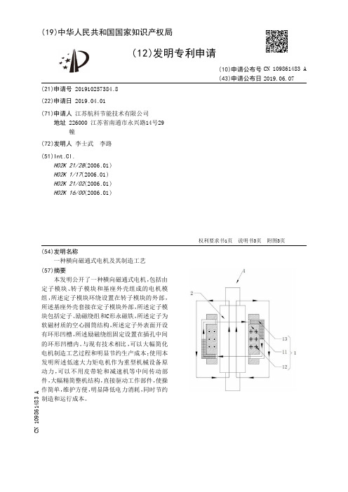 【CN109861483A】一种横向磁通式电机及其制造工艺【专利】